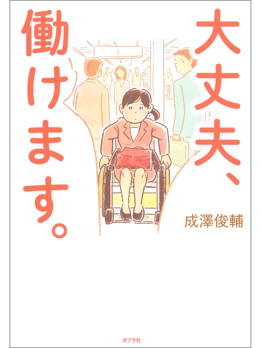 成澤俊輔作の大丈夫、働けます。の作品詳細 - 予約可能